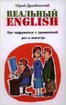 Книга Реальный English Как подружиться с грамматикой Дружбинский Ю., б-3238, Баград.рф